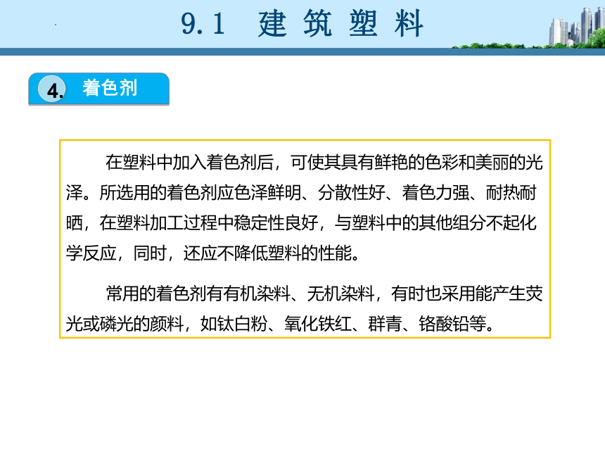 工信版（中职）建筑材料项目九建筑塑料和胶粘剂(共36张PPT)