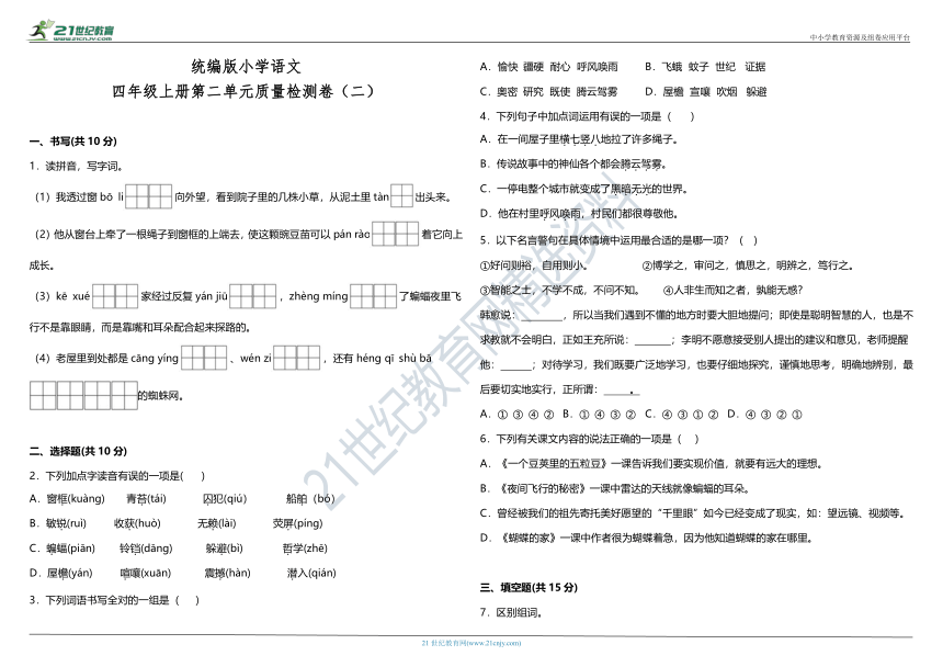 统编版小学语文四年级上册第二单元质量检测卷（二）（含答案）