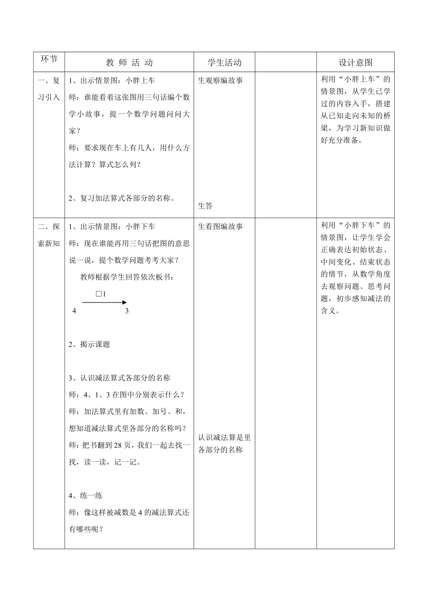一年级上册数学教案-2.410以内数的加减法（减法） 沪教版