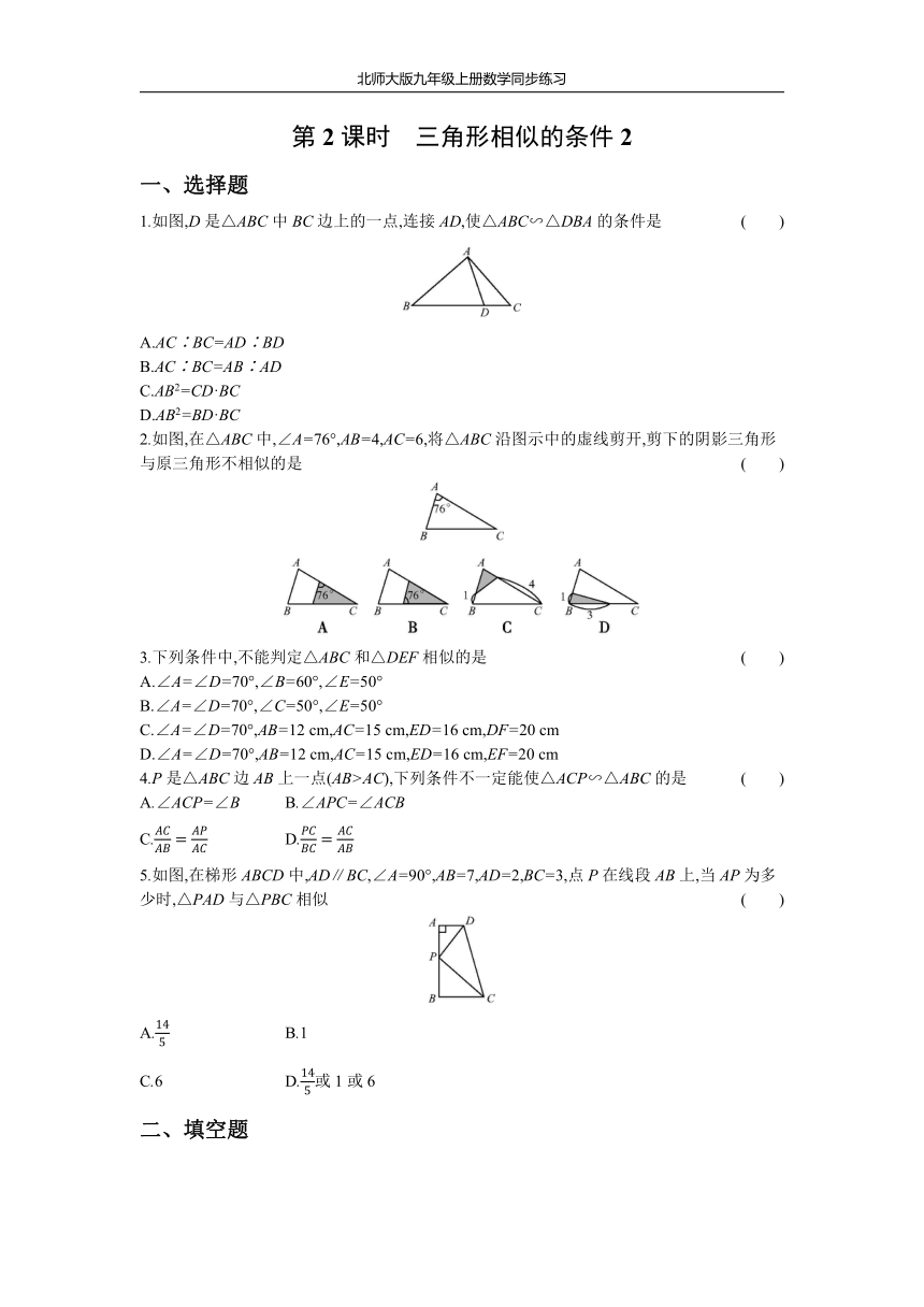 北师大版九年级上册数学同步练习4.4 第2课时 三角形相似的条件2(Word版 含答案 )