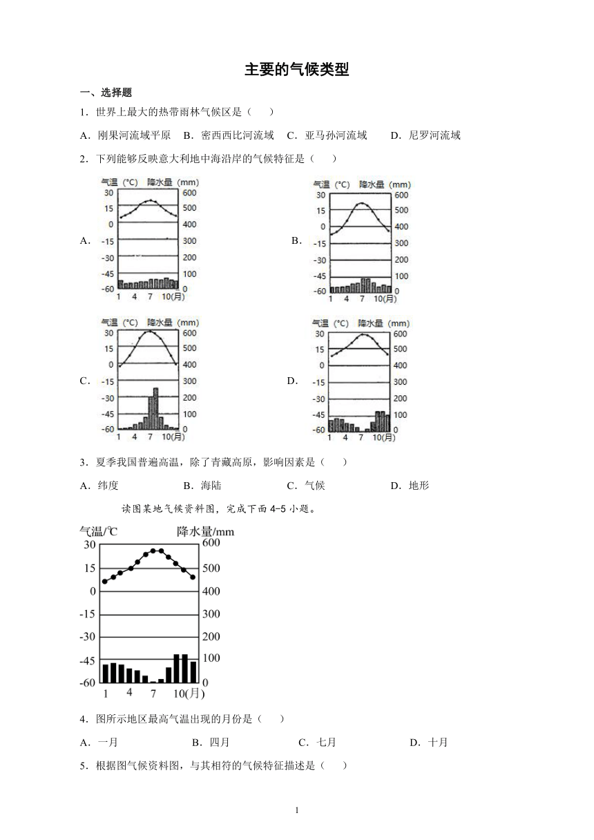 2021-2022学年中图版（北京）地理八年级上册2.2主要的气候类型 课后练习(word版 含答案)