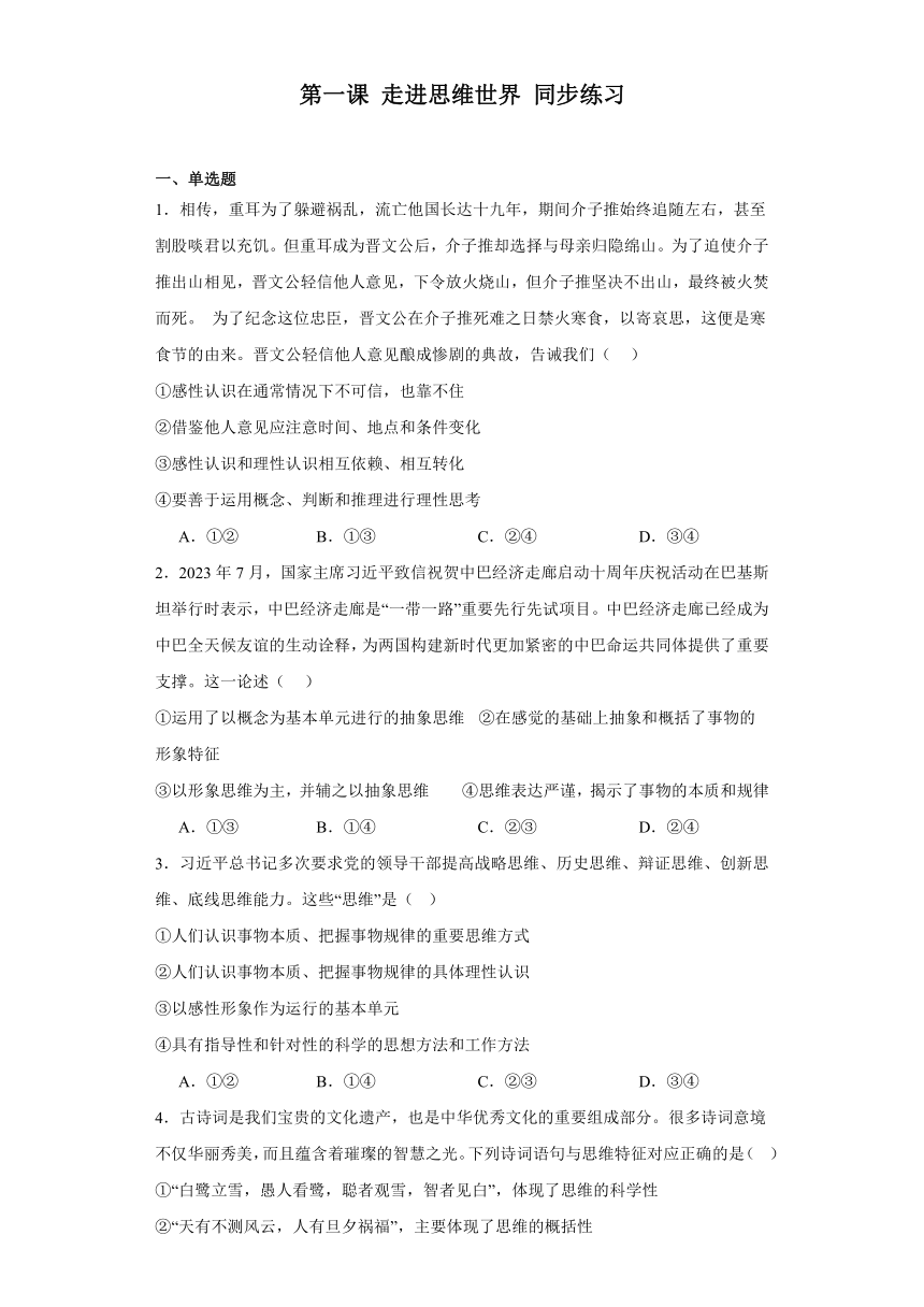 第一课走进思维世界同步练习（含解析）-2023-2024学年高中政治统编版选择性必修三逻辑与思维