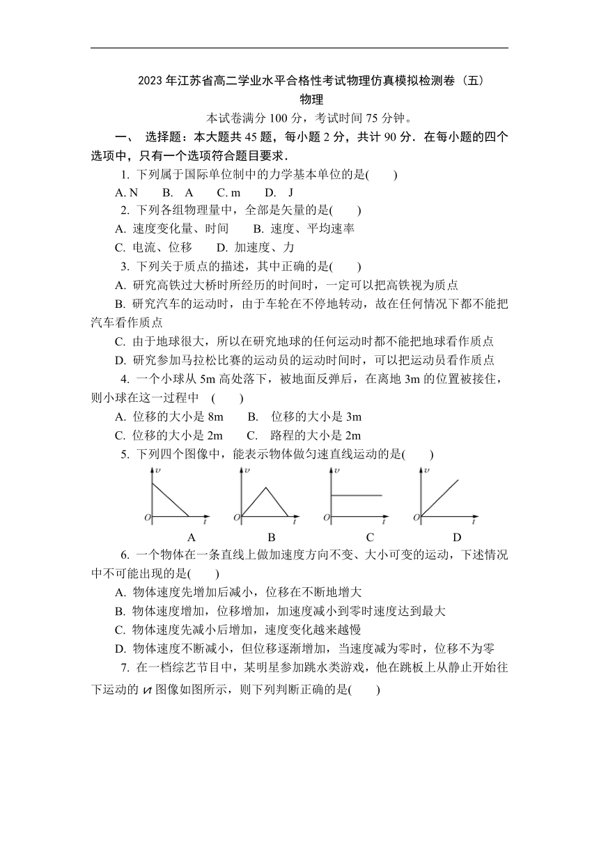 江苏省2023年高二学业水平合格性考试物理仿真模拟检测卷（五）（Word版含答案）