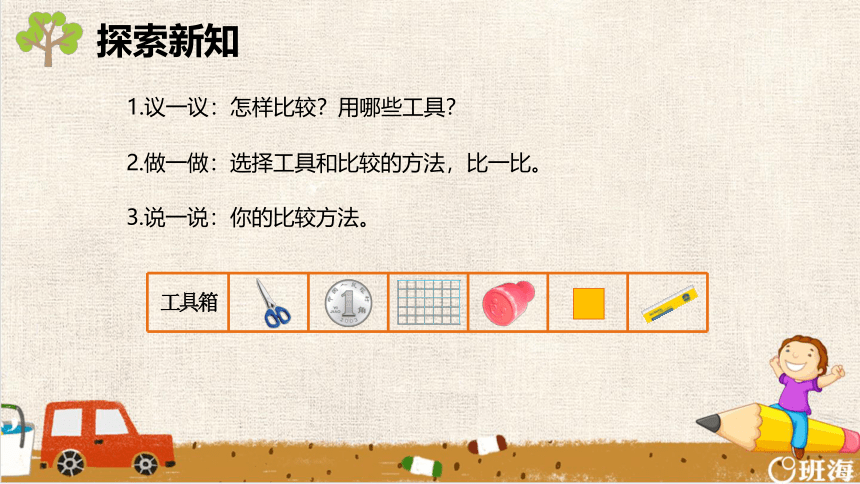 【班海精品】北师大(新)版 三下 第五单元 1.什么是面积【优质课件】