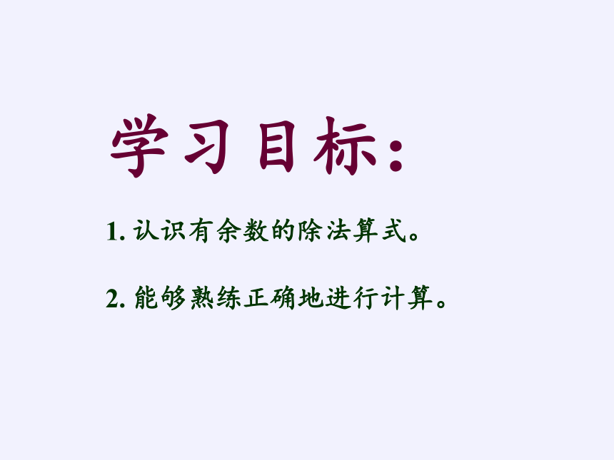 二年级下册数学课件-1.1、有余数的除法 苏教版(共14张PPT)