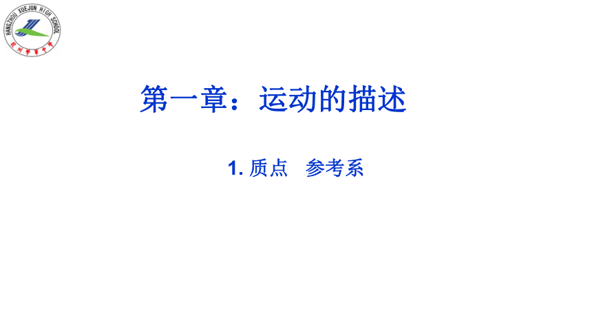 1.1 质点 参考系 课件 (共18张PPT) 人教版（2019）必修第一册