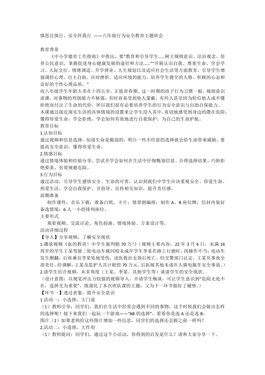 慎思且慎行，安全伴我行 ——八年级行为安全教育主题班会教案