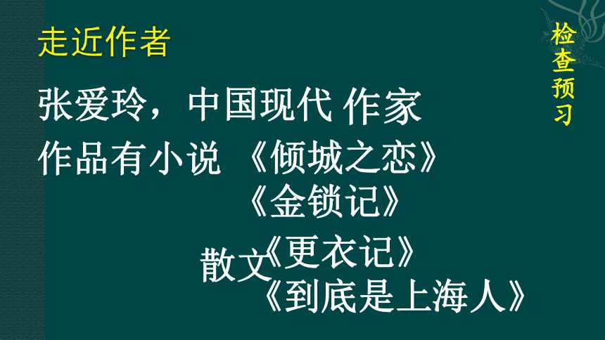 人教版高中语文选修--中国民俗文化第二单元《更衣记（张爱玲）》课件(共23张PPT)