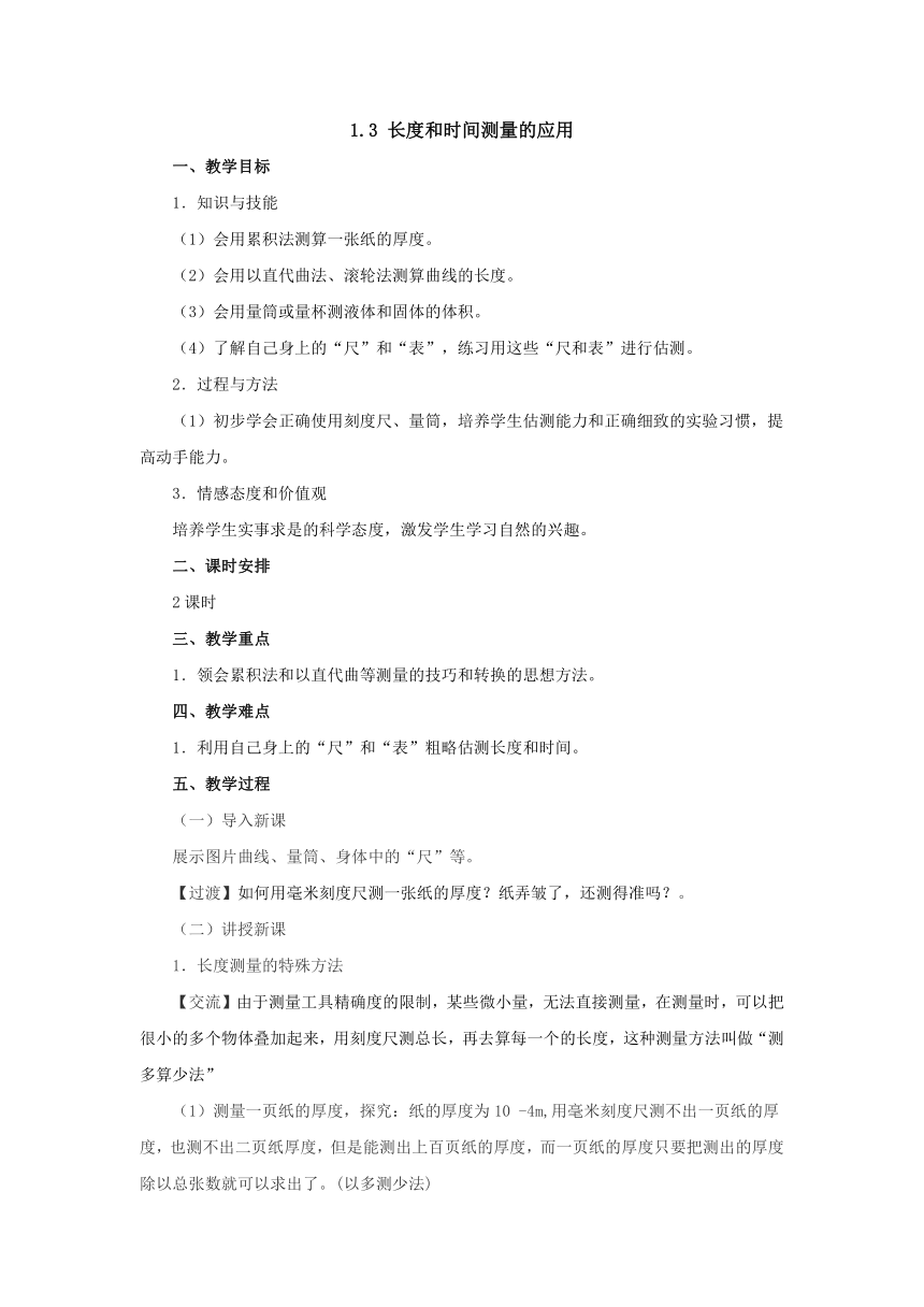 1.3长度和时间测量的应用教案2022-2023学年沪粤版八年级物理上册