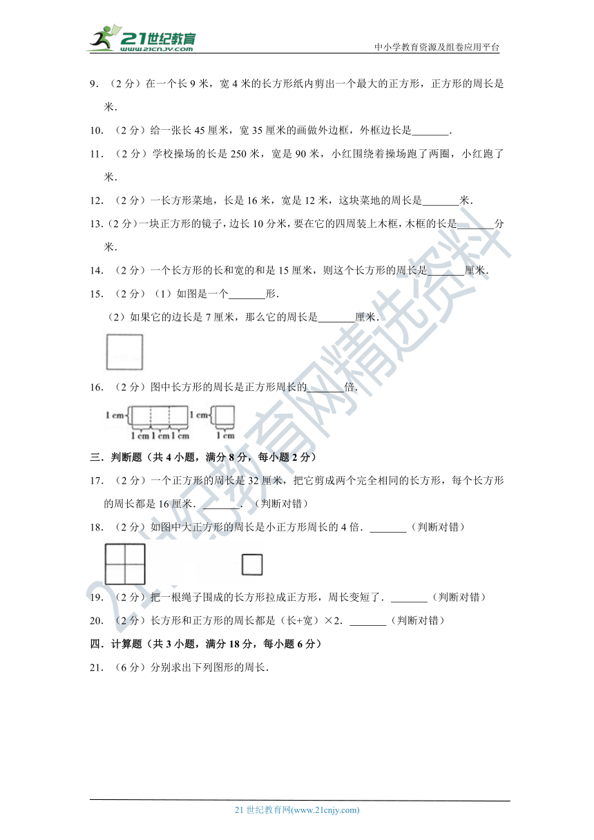 北师大版小学数学三年级上册第五单元周长质量检测（二）卷（含答案）