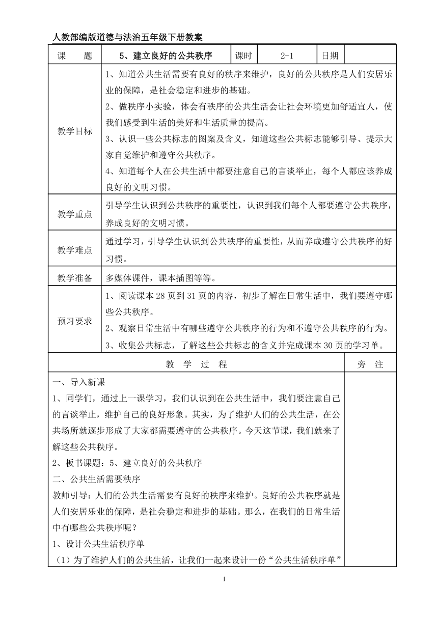 五年级下册2.5《建立良好的公共秩序》2课时  教案（ 表格式）