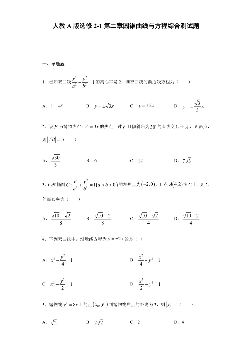 选修2-1 第2章圆锥曲线与方程 综合测试题-2020-2021学年人教A版高二数学上学期期末复习（Word含解析）