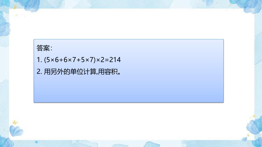 2023北师大版小学数学五年级下册《体积与容积》教学讲义(共25张PPT)