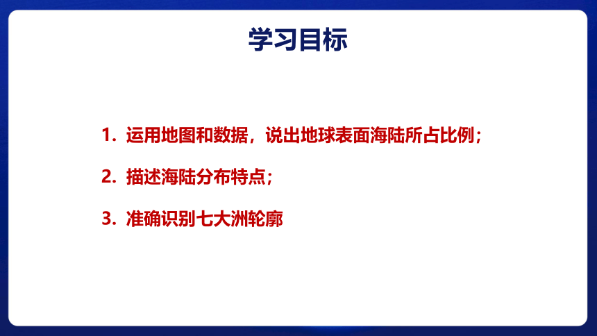 （推荐）2021-2022学年鲁教版地理六年级上册第二章第一节《大洲和大洋》(第一课时)课件（34张PPT）