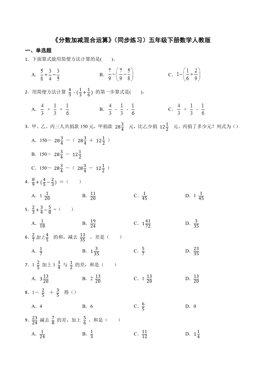 《分数加减混合运算》（同步练习）五年级下册数学人教版（有答案）