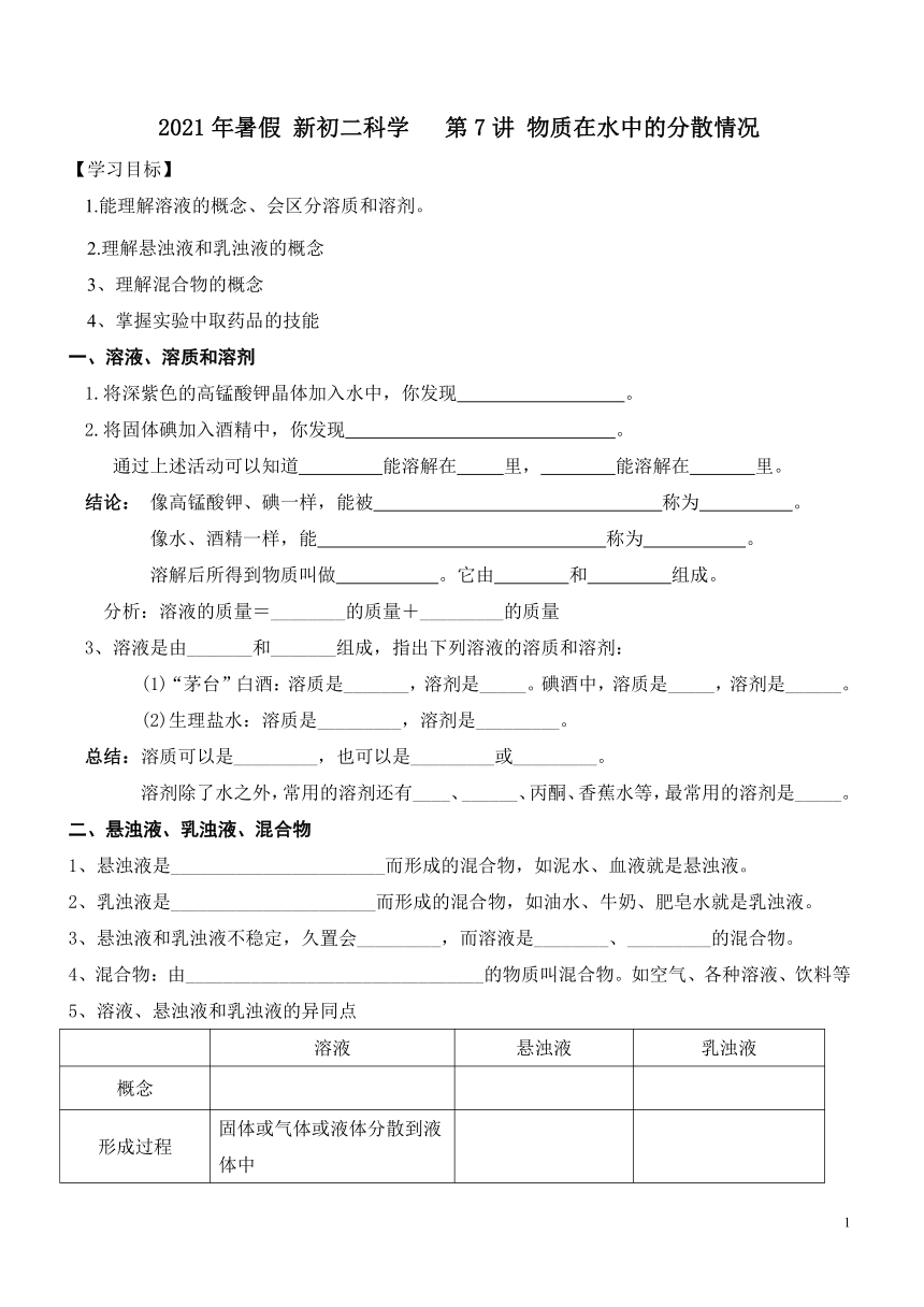 2021年暑假 新初二科学   第7讲 物质在水中的分散情况（知识讲解+针对练习）（无答案）