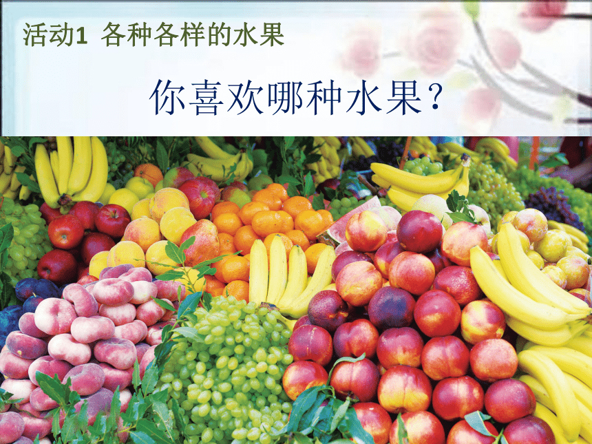 粤教粤科版（2017秋）一年级上册2.6美味的水果  （课件16ppt）