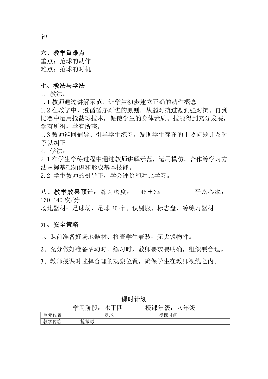 《足球：抢截球》（教学设计）-2021-2022学年人教版初中体育与健康（水平四）八年级全一册