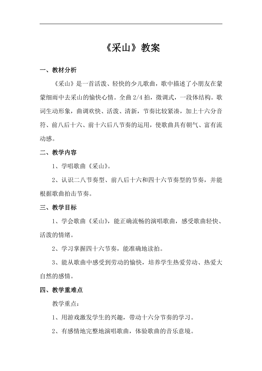 人教版三年级音乐下册（五线谱）第5单元《采山》教学设计