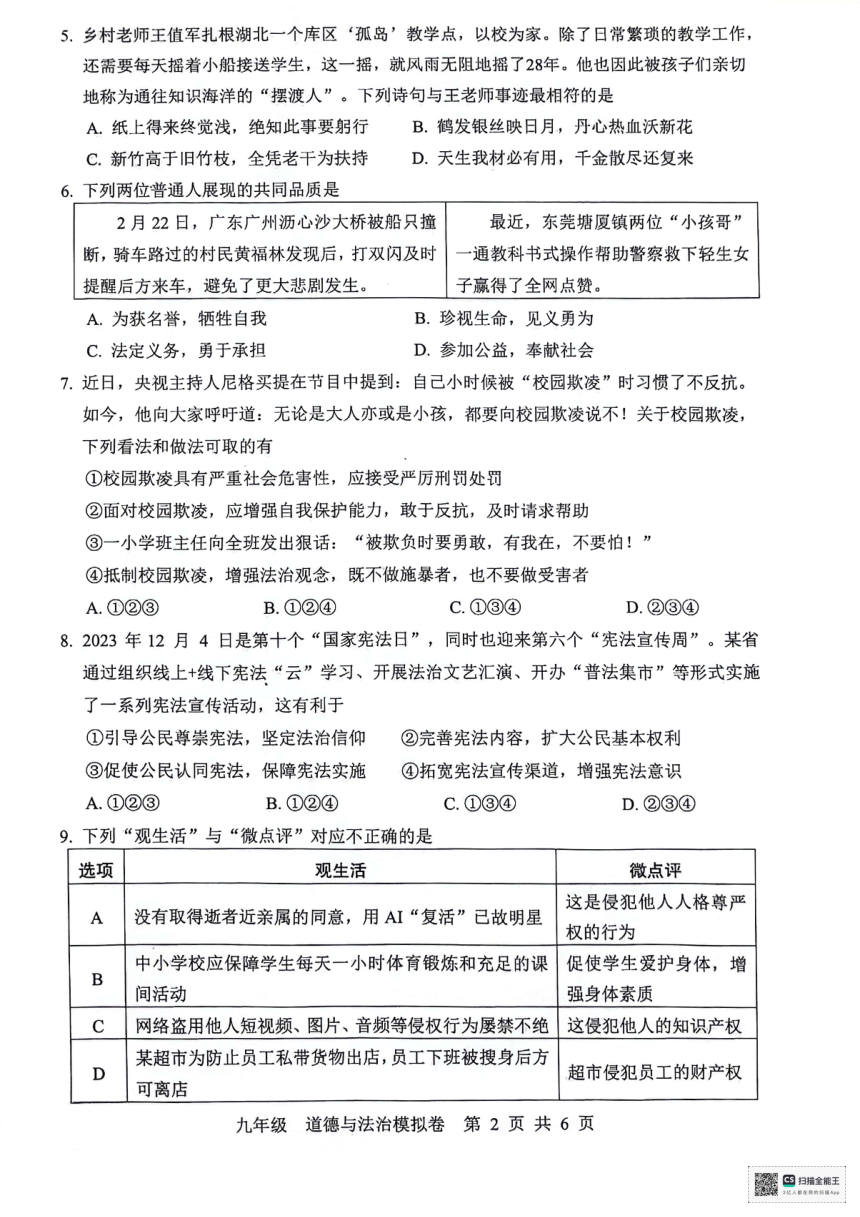 2024年广东省惠州市惠东县中考一模道德与法治试题(pdf版无答案)