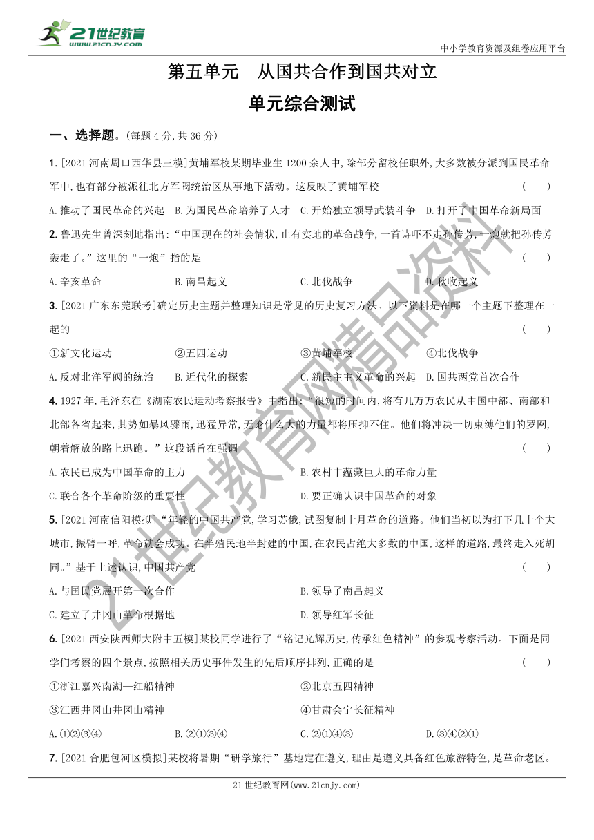 卷26  第五单元  从国共合作到国共对立（单元综合检测）－－八年级历史上(部编版)单元课时提优自测卷  含解析