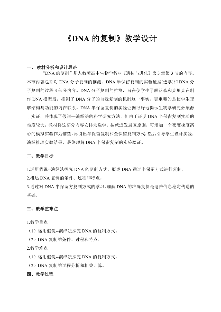 3.3 DNA的复制 教学设计 （表格式）2022—2023学年高一下学期生物人教版必修2