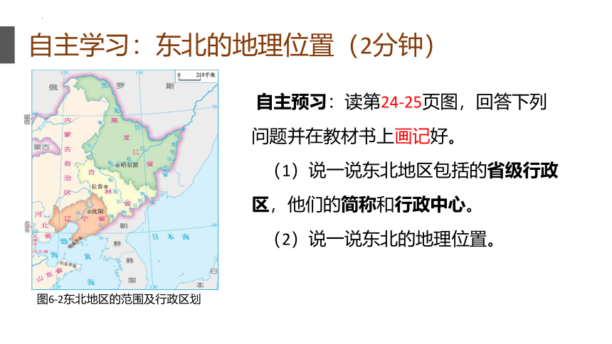 6.1东北地区的地理位置与自然环境-八年级地理下册课件（共28张PPT）湘教版