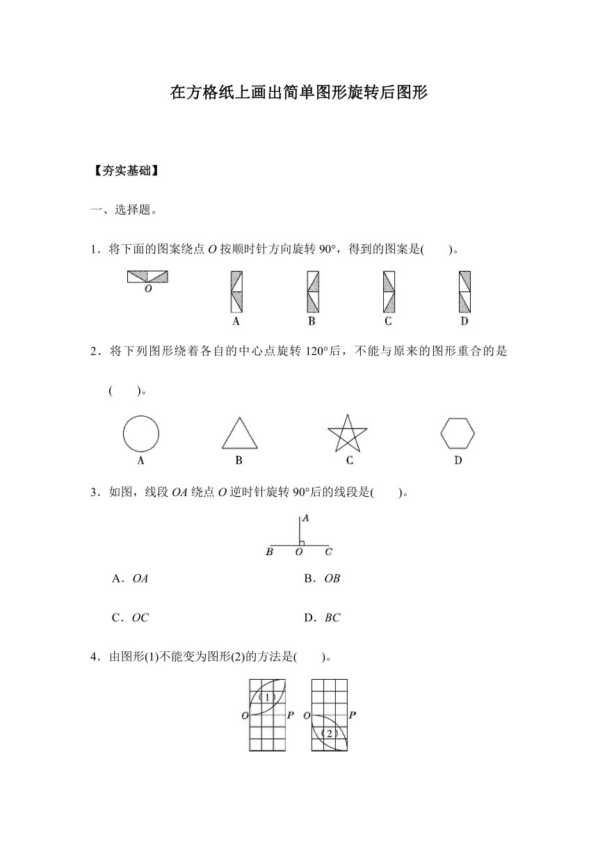 【课课练】五年级数学下册 5.1.2在方格纸上画出简单图形旋转后图形（习题）