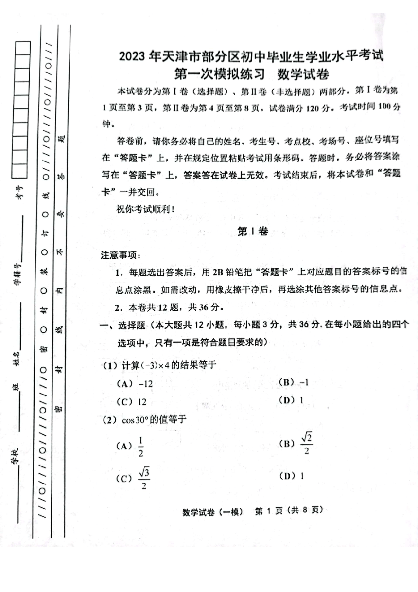 2023年天津市部分区县毕业班一模考试数学试卷（pdf、无答案）