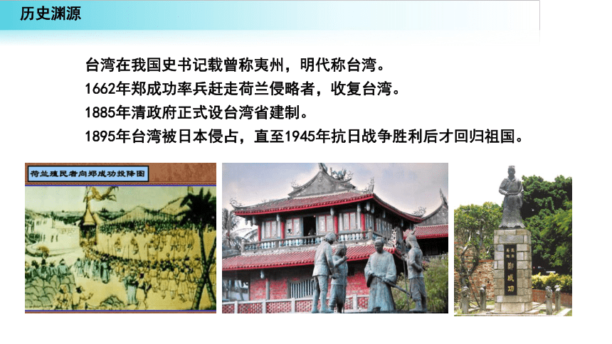 2020-2021学年地理人教版八年级下册7.4祖国的神圣领土—台湾省课件（共46张PPT）