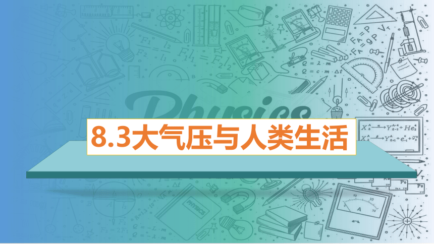 8.3 大气压与人类生活(共21张PPT)八年级物理下册课件（沪粤版）