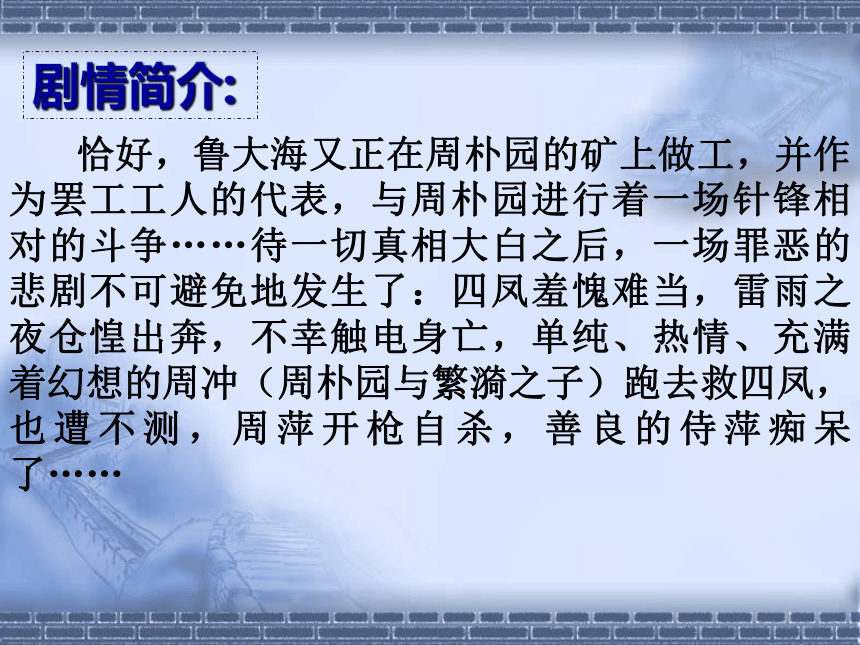 2.《雷雨》课件（50张PPT）2020-2021学年人教版高中语文必修四第一单元