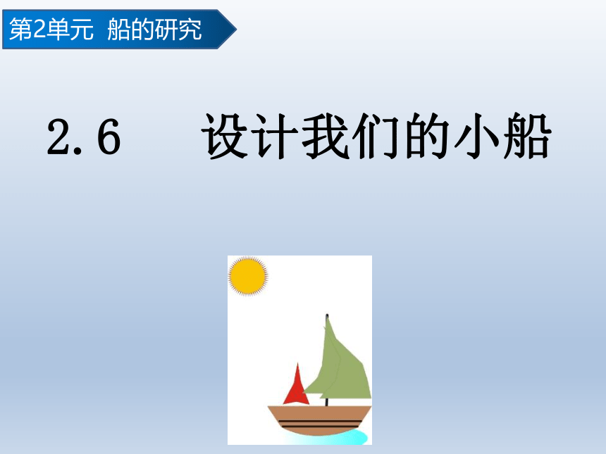 教科版（2017秋）小学科学 五年级下册  3.6设计我们的小船  课件(共13张PPT)