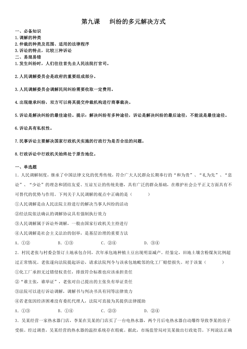 第九课 纠纷的多元解决方式 复习学案-2022-2023学年高中政治统编版选择性必修二法律与生活