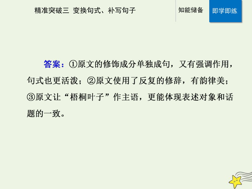 2021高考语文二轮复习第三部分精准突破三变换句式补写句子课件（25张ppt）