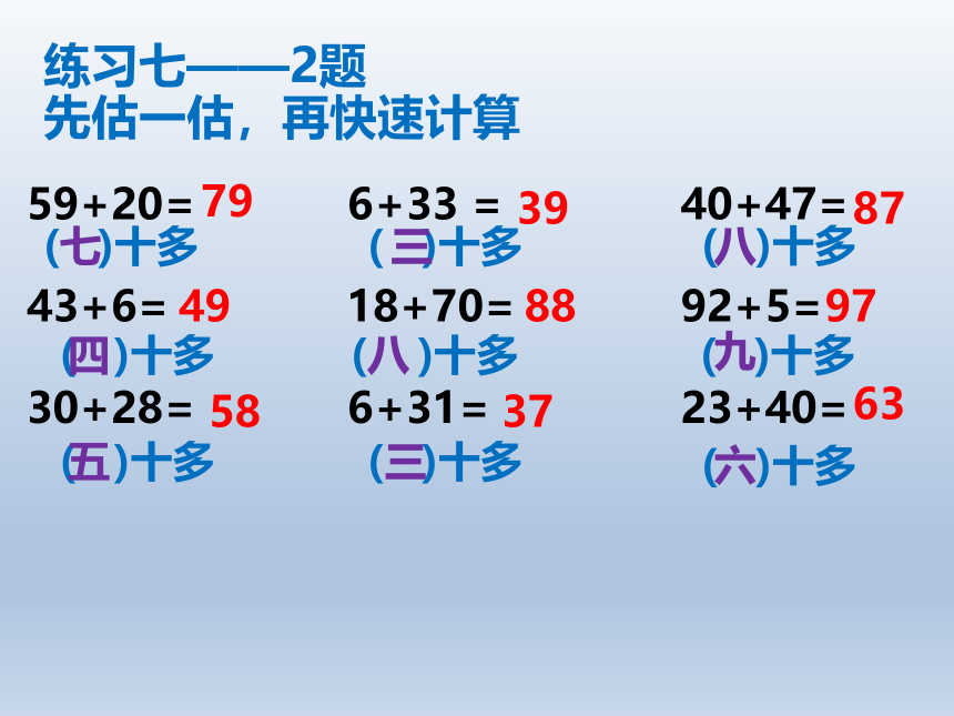 小学数学苏教版一年级下册 四100以内的加法和减法(一) 两位数加整十数、一位数（练习七）课件（13张ppt）