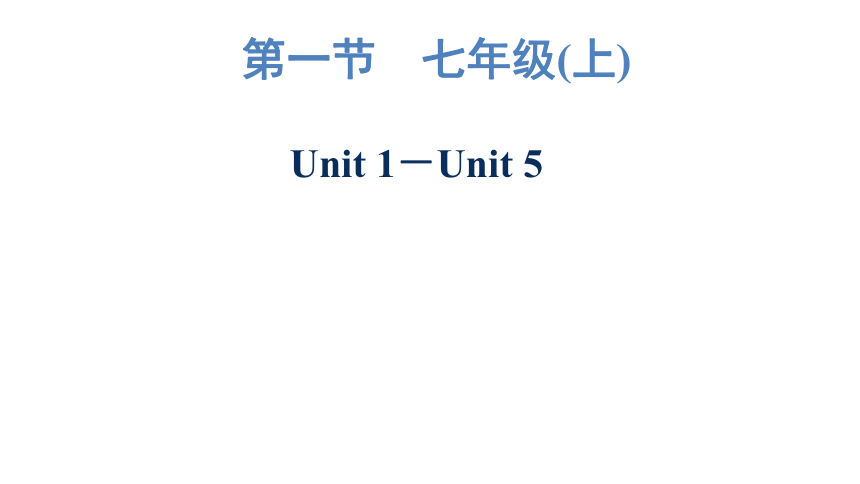 2023年广东中考英语复习--七年级(上)  Unit 1－Unit 5 课件（54张）