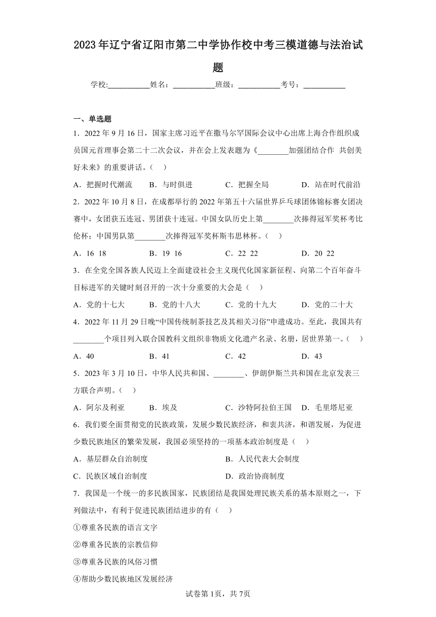 2023年辽宁省辽阳市第二中学协作校中考三模道德与法治试题（含解析）