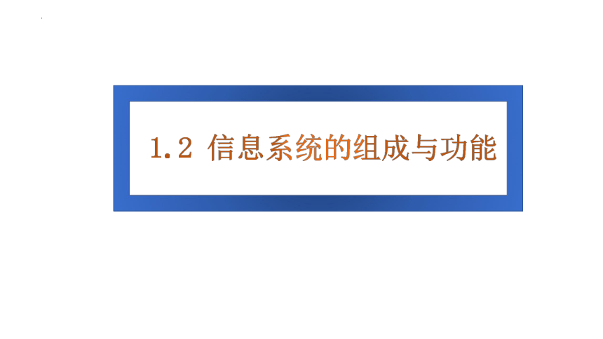 1.2信息系统的组成与功能课件（16PPT）2021-2022学年浙教版（2019）高中信息技术必修2