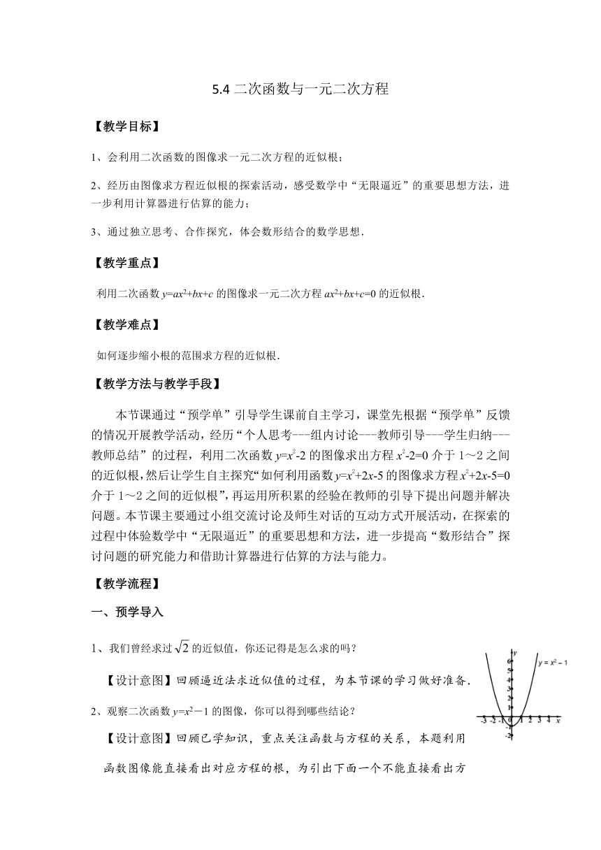 苏科版九年级数学下册 5.4 二次函数与一元二次方程 教案