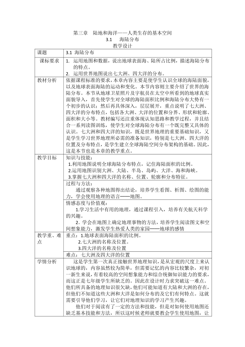 2022-2023学年晋教版七年级地理上册教案 3.1 海陆分布（表格式）