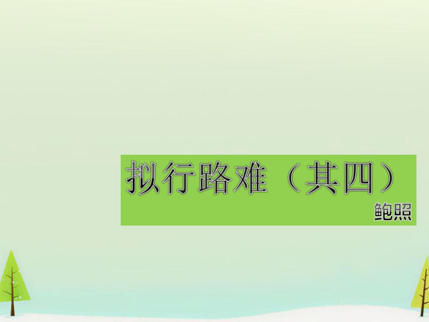 2020-2021学年统编版高中语文选择性必修下册古诗词诵读《拟行路难》课件（22张ppt）