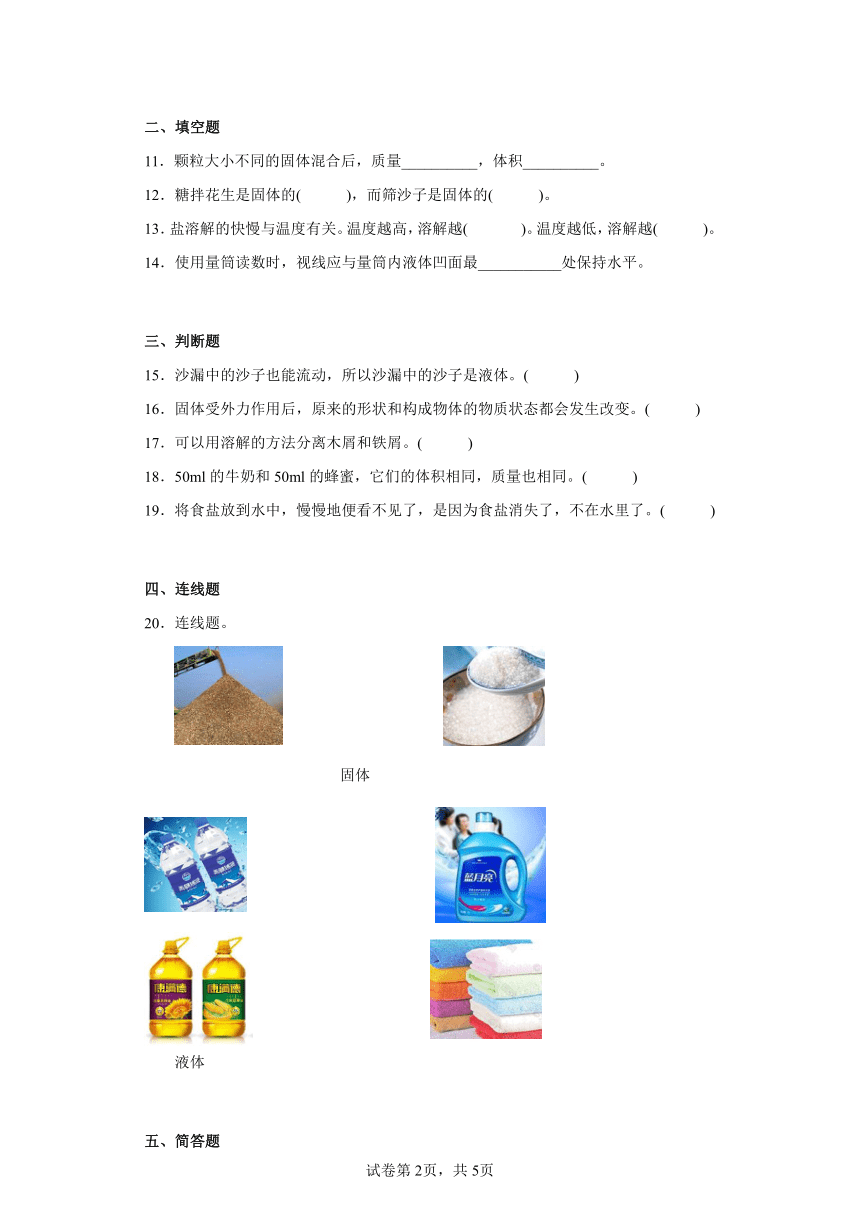 苏教版（2017秋）科学 三年级上册 第三单元 固体和液体 单元练习（  含答案）