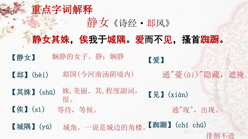 古诗词诵读《诗经·邶风·静女》课件(共25张PPT) 2022-2023学年统编版高中语文必修上册