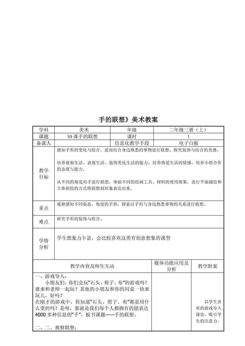 辽海版 二年级上册美术 第10课 手的联想  教案（表格式）