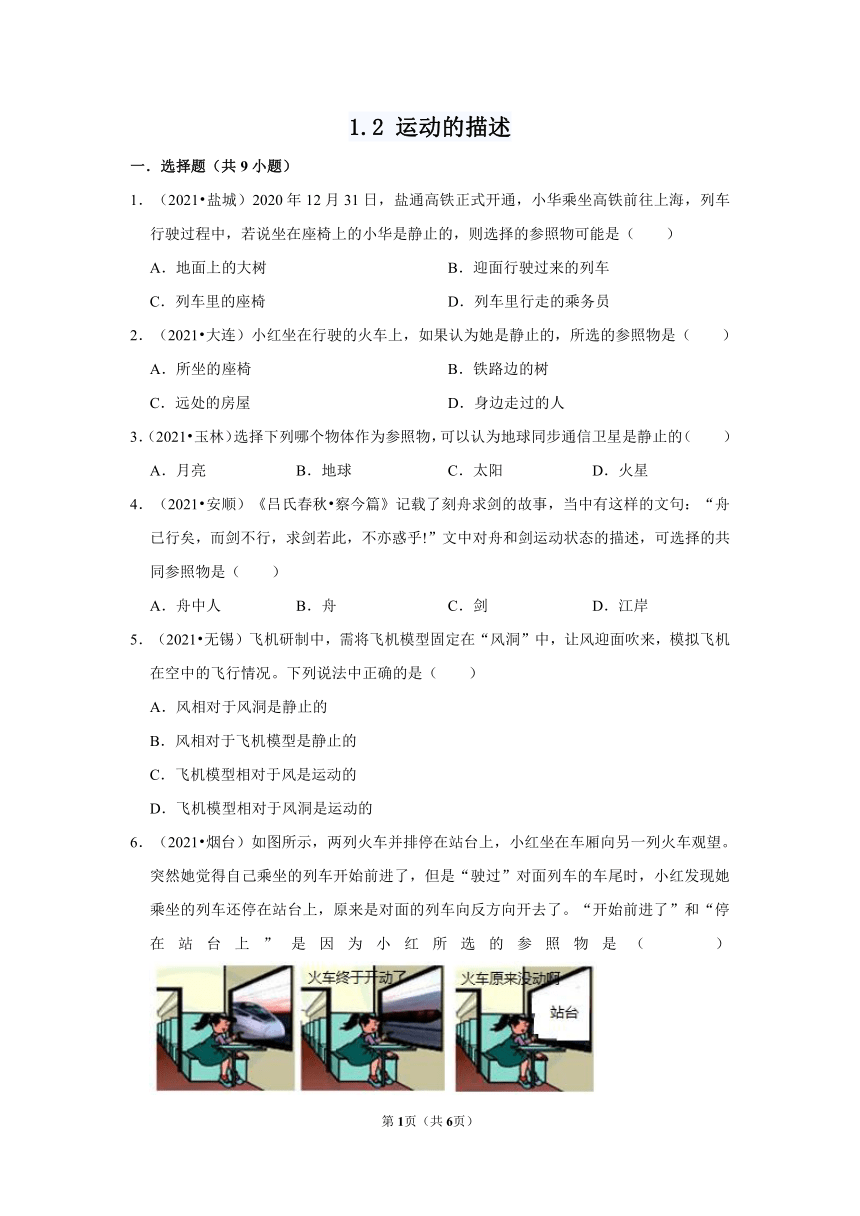 1.2 运动的描述   练习（解析版含2021中考真题）-2021-2022学年人教版物理八年级上册