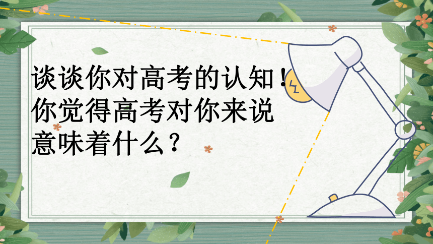 2023-2024学年高中主题班会-为心赋能，助力高考——高考心理减压辅导（共43张ppt）