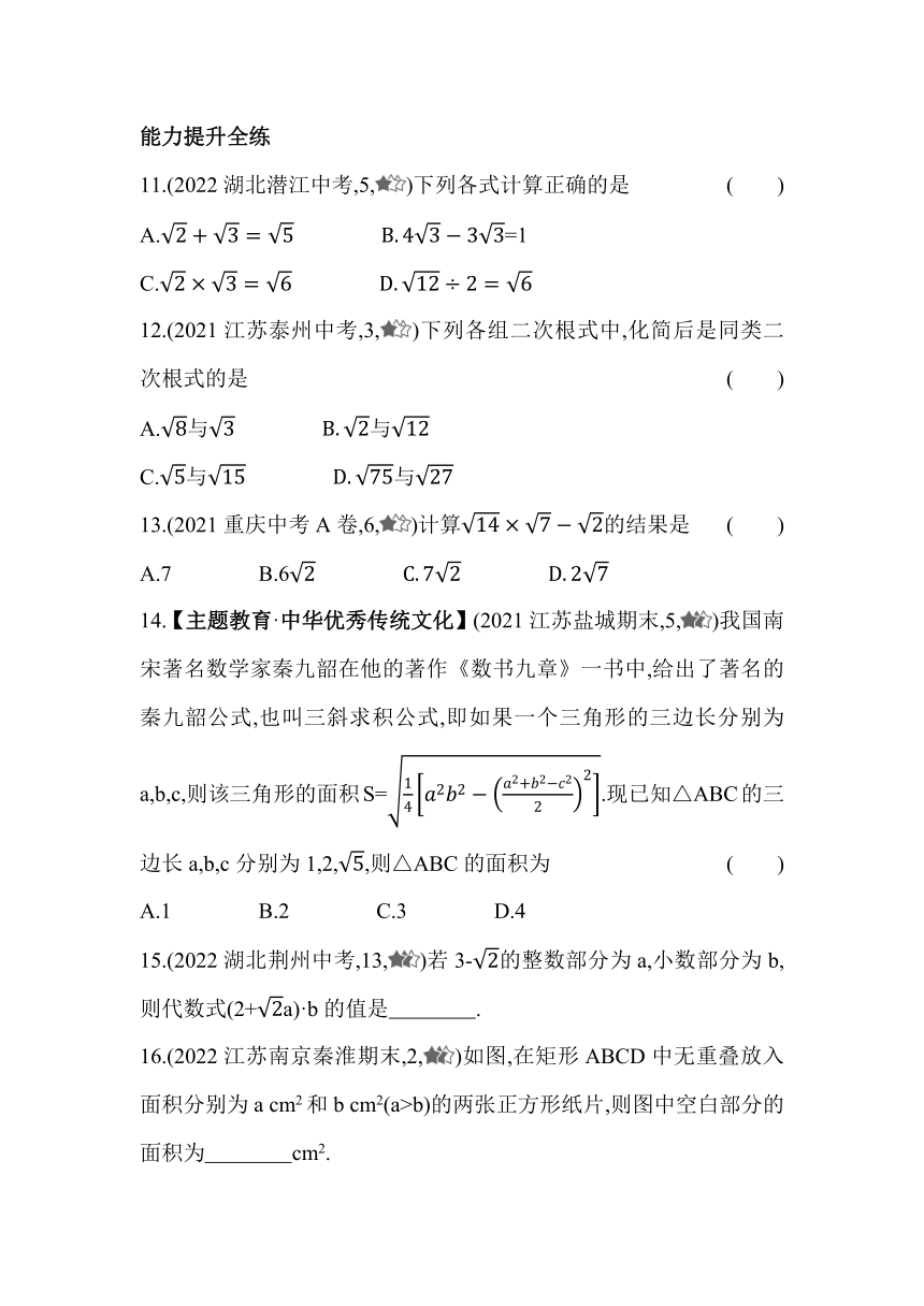 苏科版数学八年级下册12.3　二次根式的加减  同步练习（含解析）