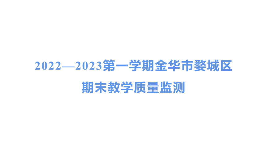 2022—2023第一学期金华市婺城区期末教学质量监测课件（37张PPT)