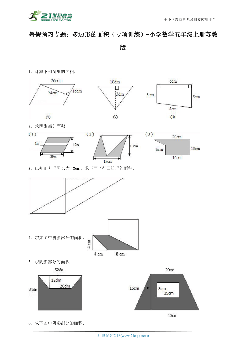暑假预习专题：多边形的面积（专项训练） 小学数学五年级上册苏教版（含答案）